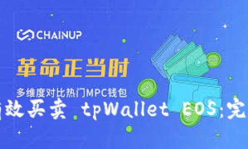 如何有效买卖 tpWallet EOS：完整指南