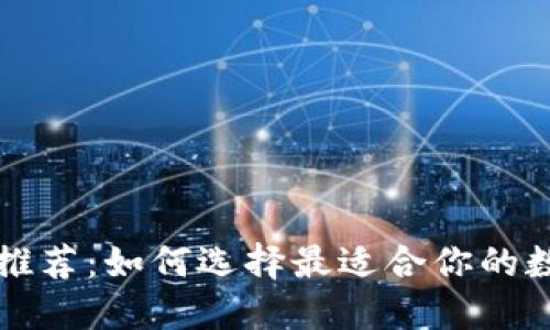 比特币钱包推荐：如何选择最适合你的数字货币钱包
