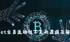 tpWallet交易流动性不足的原