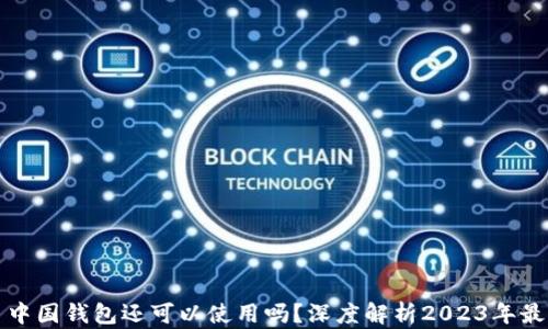 
比特币中国钱包还可以使用吗？深度解析2023年最新动态