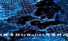 OKEX提币到tpWallet所需时间