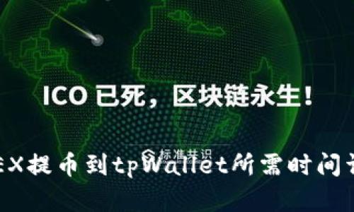 OKEX提币到tpWallet所需时间详解