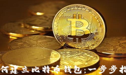 
如何建立比特币钱包：一步步指南