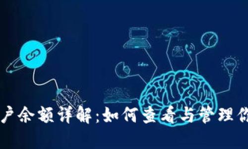 比特币钱包账户余额详解：如何查看与管理你的比特币资产