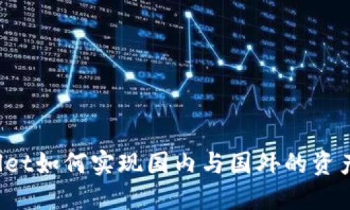 TPWallet如何实现国内与国外的资产转移？