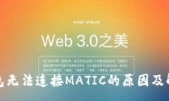 :狐狸钱包无法连接MATIC的