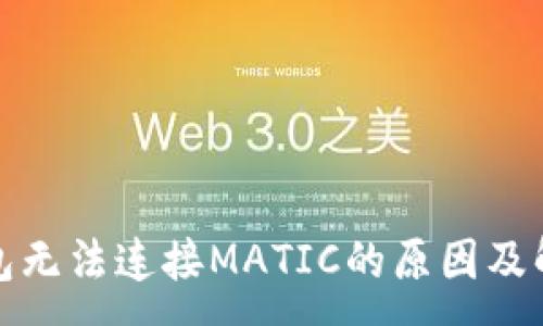 :
狐狸钱包无法连接MATIC的原因及解决方案