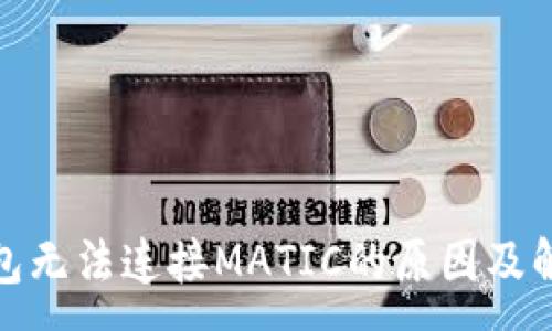 :
狐狸钱包无法连接MATIC的原因及解决方案