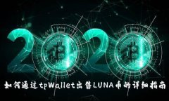 如何通过tpWallet出售LUNA币