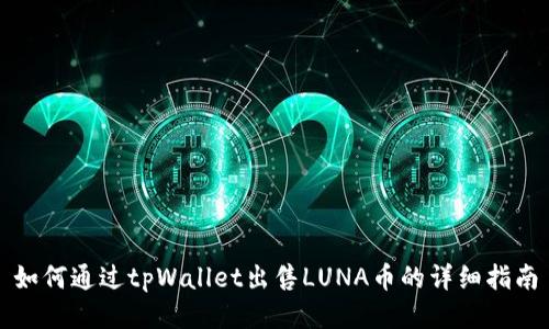 如何通过tpWallet出售LUNA币的详细指南