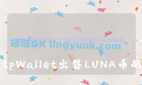 如何通过tpWallet出售LUNA币的详细指南