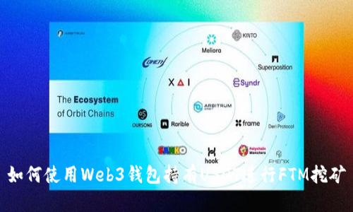 如何使用Web3钱包持有USDT进行FTM挖矿