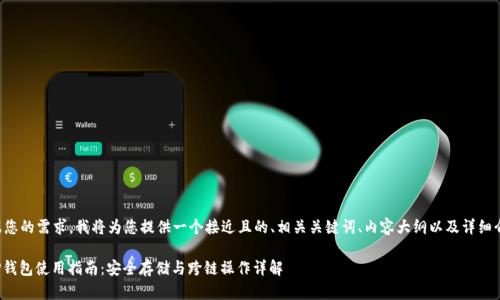 根据您的需求，我将为您提供一个接近且的、相关关键词、内容大纲以及详细介绍。

: TP钱包使用指南：安全存储与跨链操作详解