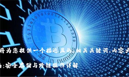 根据您的需求，我将为您提供一个接近且的、相关关键词、内容大纲以及详细介绍。

: TP钱包使用指南：安全存储与跨链操作详解