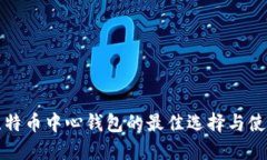 探索比特币中心钱包的最