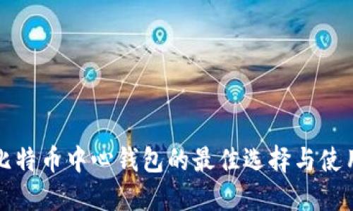 探索比特币中心钱包的最佳选择与使用指南