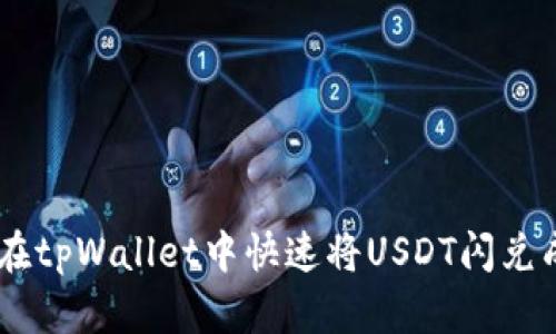 如何在tpWallet中快速将USDT闪兑成ETH