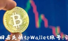 如何找回丢失的tpWallet账号