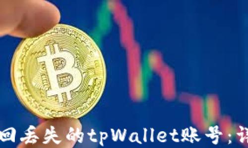 
如何找回丢失的tpWallet账号：详细指南
