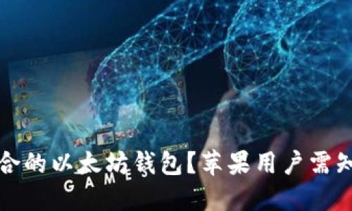 如何选择适合的以太坊钱包？苹果用户需知的关键因素