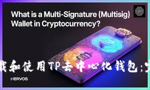 如何下载和使用TP去中心化钱包：完整指南