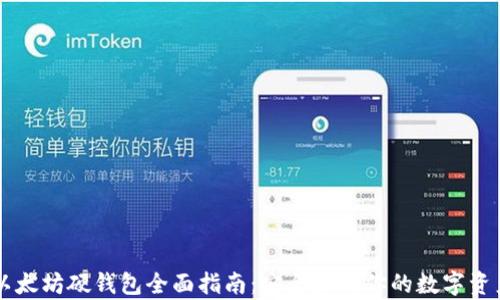 
以太坊硬钱包全面指南：安全存储你的数字资产