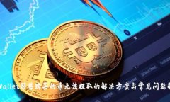 tpWallet预售购买的币无法提