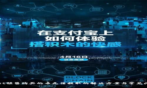 tpWallet预售购买的币无法提取的解决方案与常见问题解析