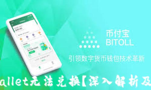 
为何tpWallet无法兑换？深入解析及解决方案