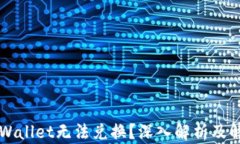 为何tpWallet无法兑换？深入