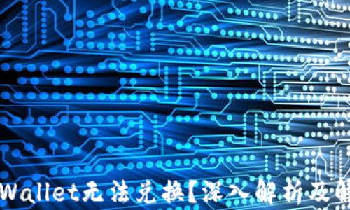 
为何tpWallet无法兑换？深入解析及解决方案