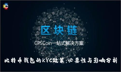 比特币钱包的KYC政策：必要性与影响分析