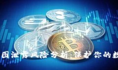 USDT钱包截图泄露风险分析