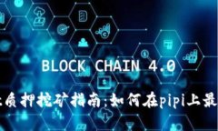 tpWallet质押挖矿指南：如何
