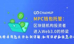 早期比特币钱包文件私钥