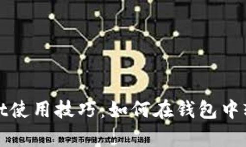 tpWallet使用技巧：如何在钱包中轻松签字