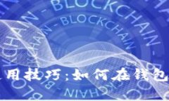 tpWallet使用技巧：如何在钱