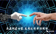 正在创建内容，生成过程