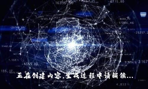 正在创建内容，生成过程中请稍候...