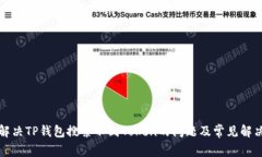 如何解决TP钱包搜索不到