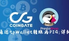 如何通过tpWallet转账为PI
