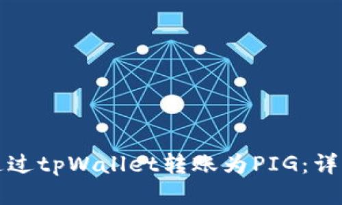 如何通过tpWallet转账为PIG：详细指南