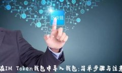 如何在IM Token钱包中导入钱