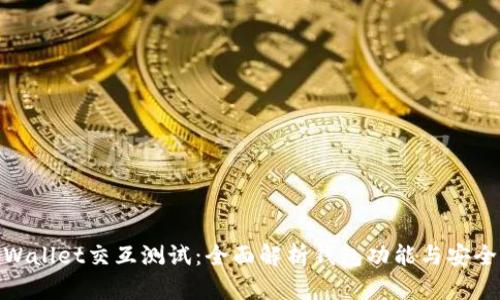 tpWallet交互测试：全面解析钱包功能与安全性