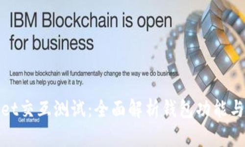tpWallet交互测试：全面解析钱包功能与安全性