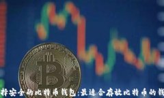 如何选择安全的比特币钱