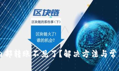 tpWallet内部转账不见了？解决方法与常见问题解析