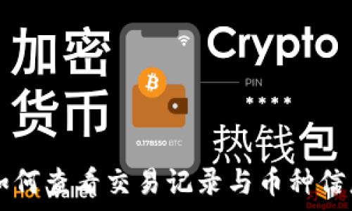   
tpWallet中如何查看交易记录与币种信息的完整指南