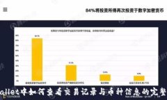   tpWallet中如何查看交易记