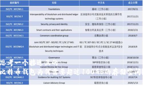 思考一个接近且的
比特币钱包为何需要超过100GB的存储空间？
